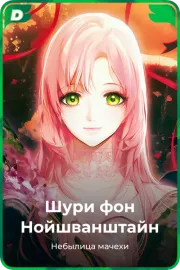 Шури фон Нойшванштайн
