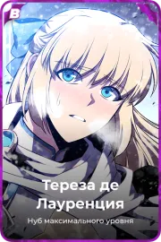 Тереза де Лауренция