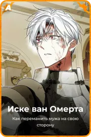 Иске ван Омерта