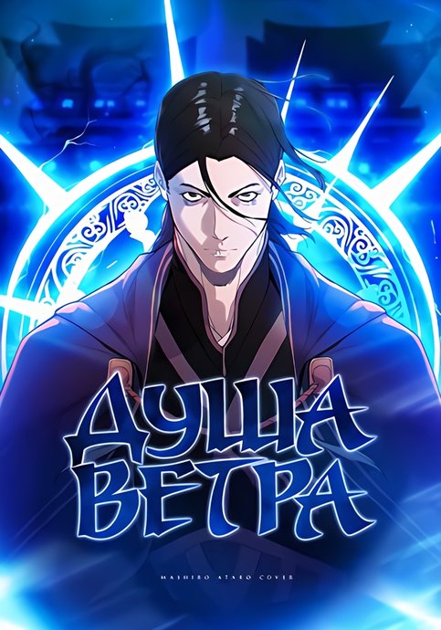 Soul of the wind