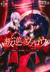 Hangyaku no Vallow: Joukyuu Kizoku ni Bousatsu Sareta Gunshi wa Maou no Fukkan ni Tensei Shi, Fukushuu o Chikau