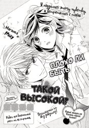 Плохо ли быть такой высокой?