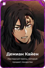 Демиан Кайен