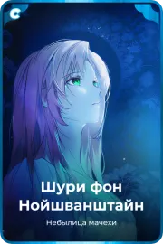 Шури фон Нойшванштайн