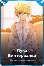 Лука Винтервальд