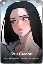Бэк Сьюзи
