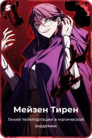 Мейзен Тирен
