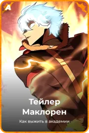 Тейлер Маклорен