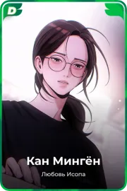Кан Мингён