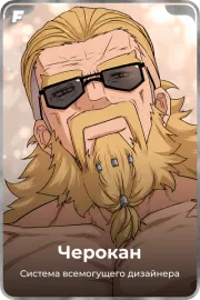 Черокан
