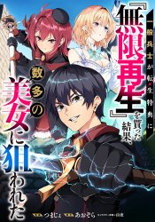 Ippan Heishi Ga Tensei Tokuten Ni Mugen Saisei O Moratta Kekka, Sūta No Bijo Ni Nerawareta Bunsatsuban
