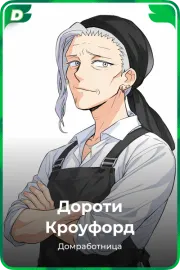 Дороти Кроуфорд