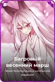 Багровый весенний марш