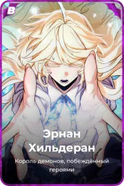 Эрнан Хильдеран