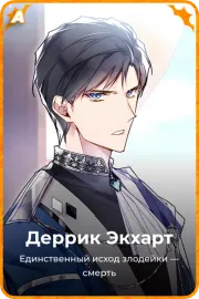 Деррик Экхарт