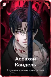 Асрахан Кандель
