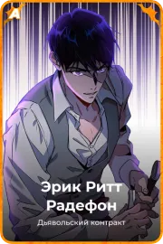 Эрик Ритт Радефон