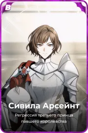 Сивила Арсейнт