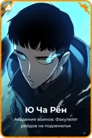 Ю Ча Рён