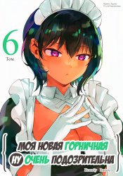 Моя новая горничная ну очень подозрительна