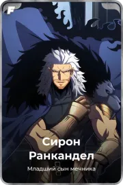 Сирон Ранкандел