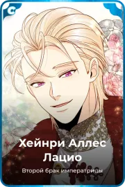 Хейнри Аллес Лацио