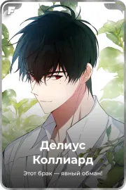 Делиус Коллиард