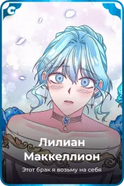 Лилиан Маккеллион