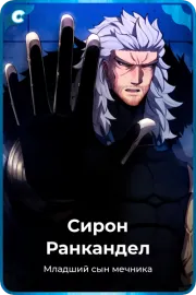 Сирон Ранкандел