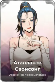Аталланте Свонсонг