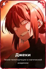 Джеки