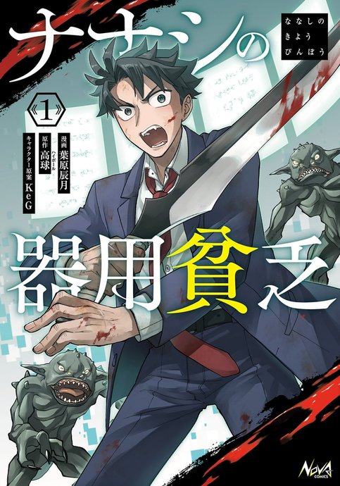 Nanashi no Kiyoubinbou