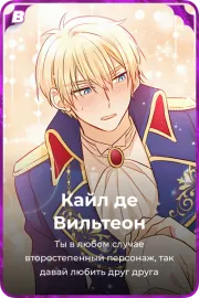 Кайл дe Вильтеон