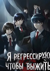 Я регрессирую чтобы выжить
