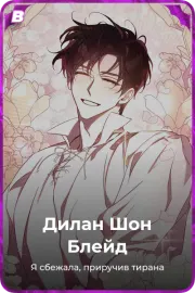 Дилан Шон Блейд