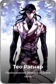 Тео Рагнар