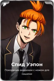 Спид Уэпон