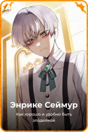 Энрике Сеймур