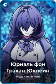 Юриэль фон Грахан-Юклейн