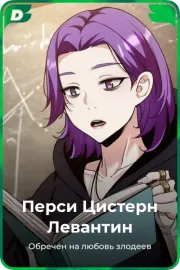 Перси Цистерн Левантин