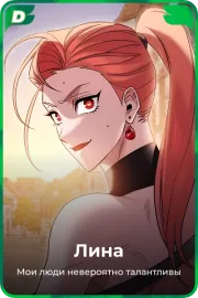 Лина
