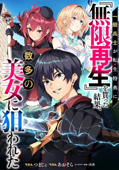 Ippan Heishi Ga Tensei Tokuten Ni Mugen Saisei O Moratta Kekka, Sūta No Bijo Ni Nerawareta Bunsatsuban