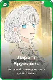 Ларитт Брумайер