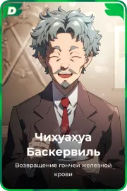 Чихуахуа Баскервиль