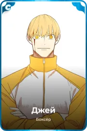 Джей