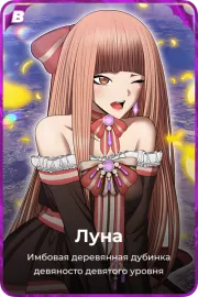 Луна