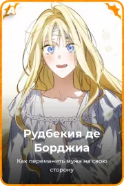 Рудбекия де Борджиа