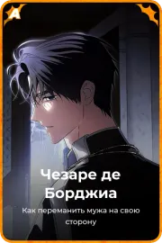 Чезаре де Борджиа