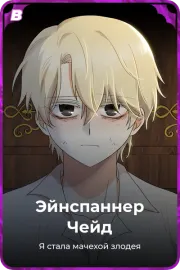 Эйнспаннер Чейд