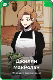 Джилли МакРолан